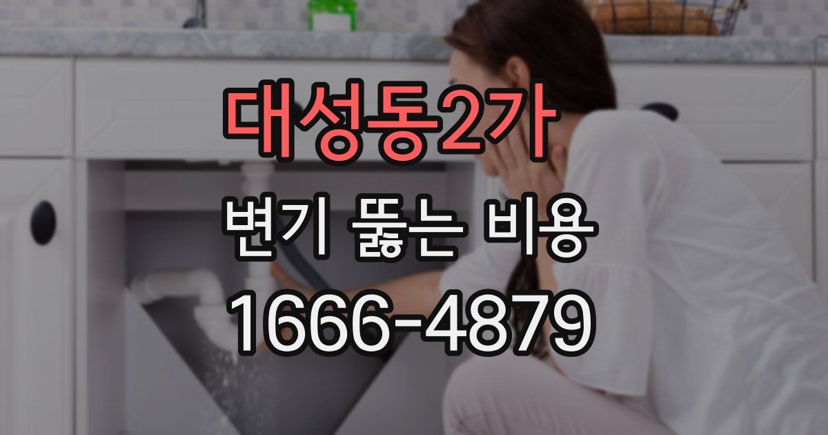 대성동2가 변기 뚫는 비용