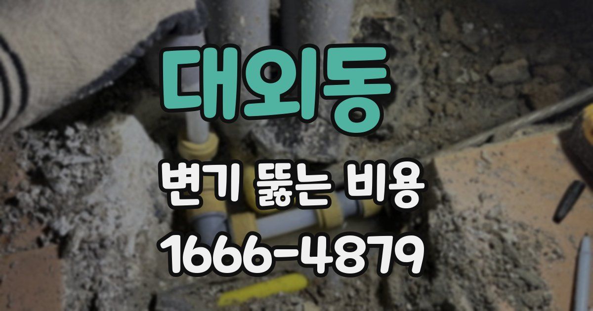 대외동 변기 뚫는 비용