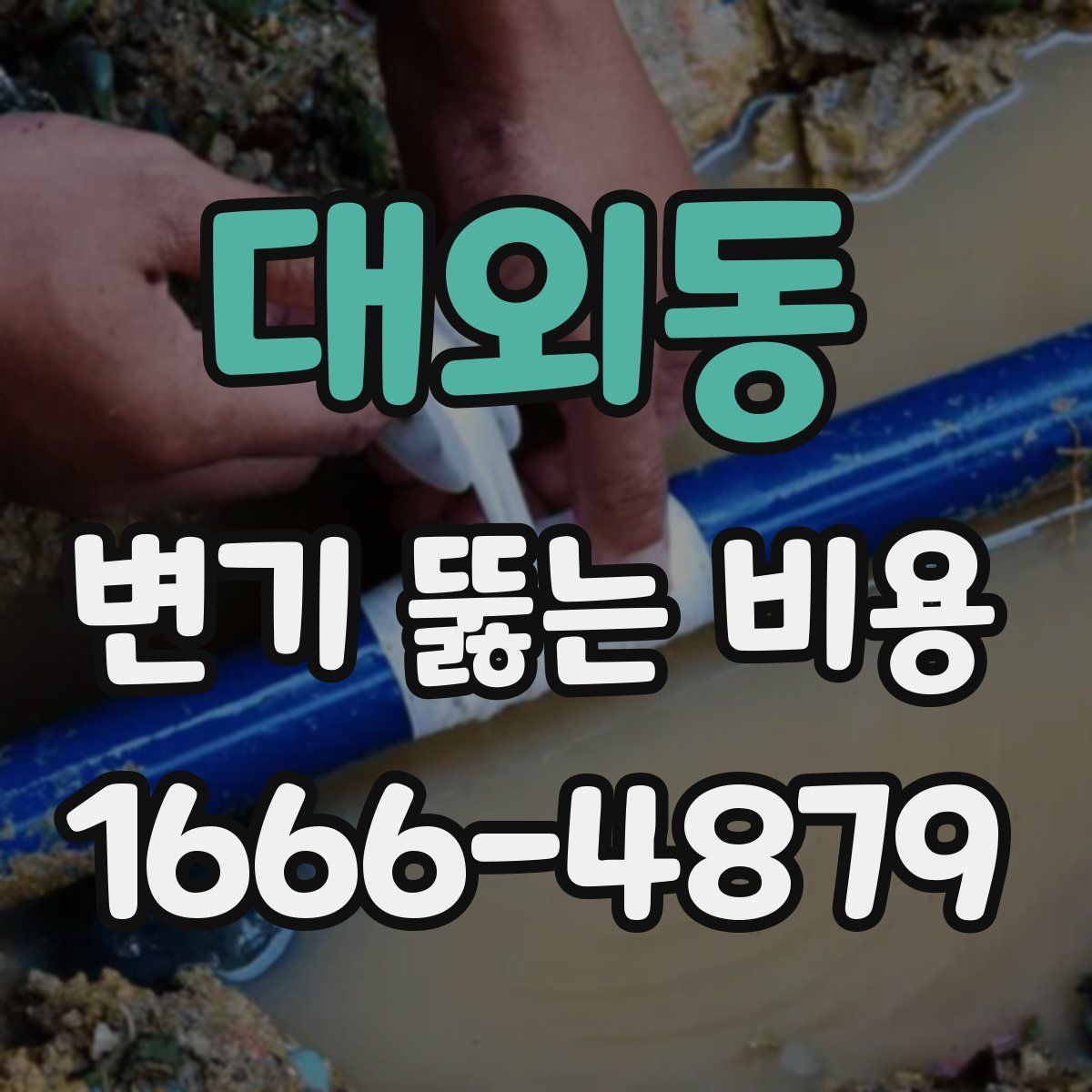 대외동 변기 뚫는 비용