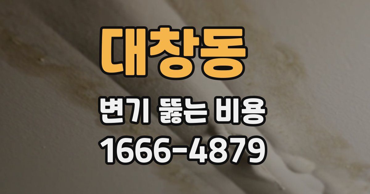 대창동 변기 뚫는 비용