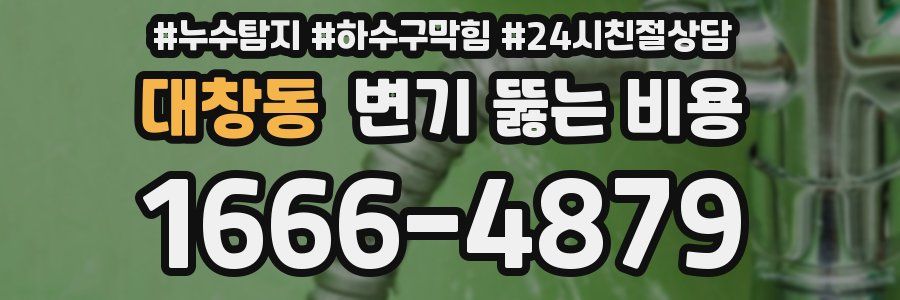 대창동 변기 뚫는 비용