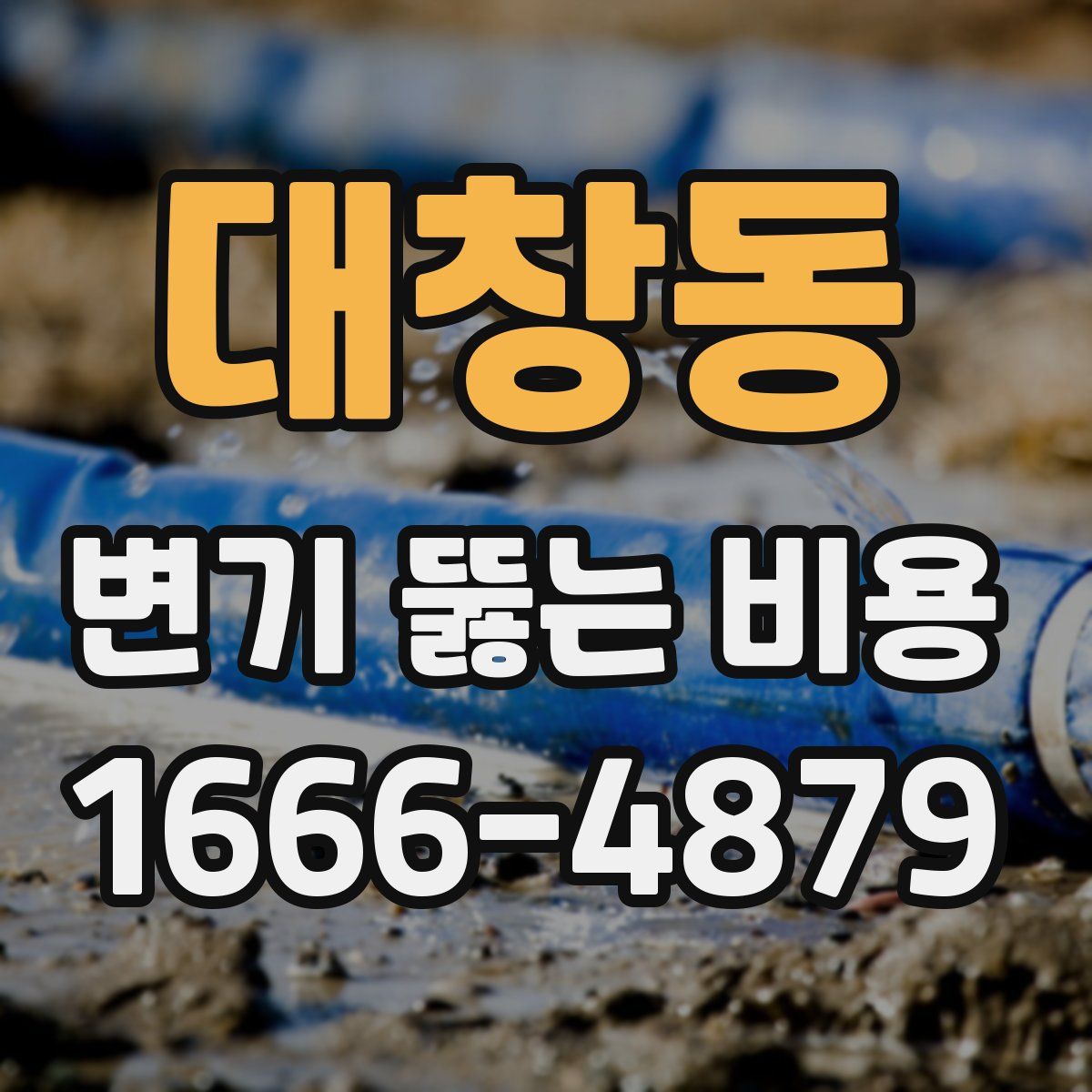 대창동 변기 뚫는 비용