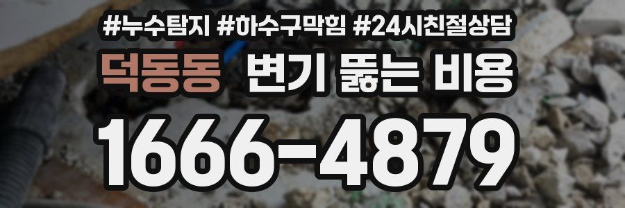 덕동동 변기 뚫는 비용