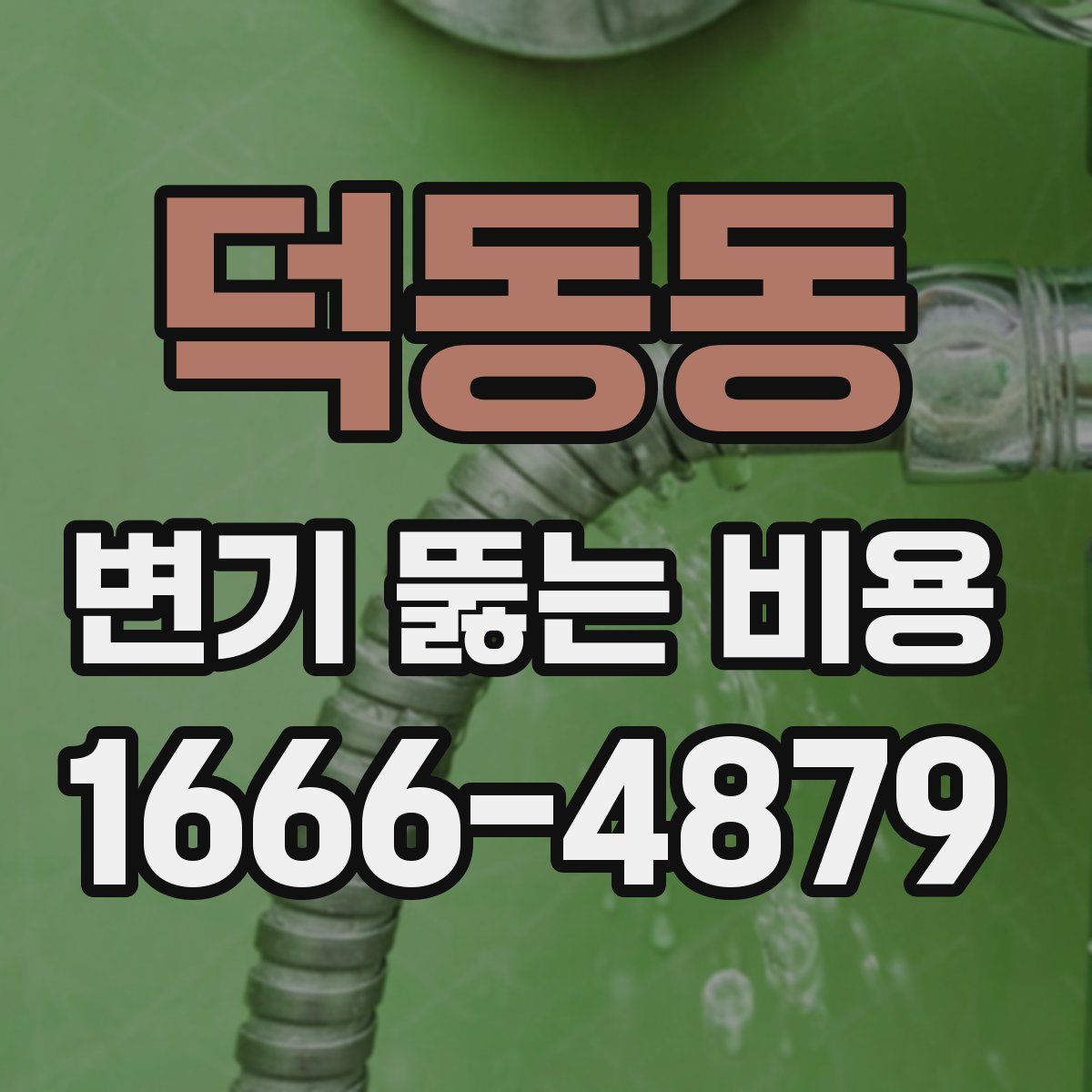 덕동동 변기 뚫는 비용