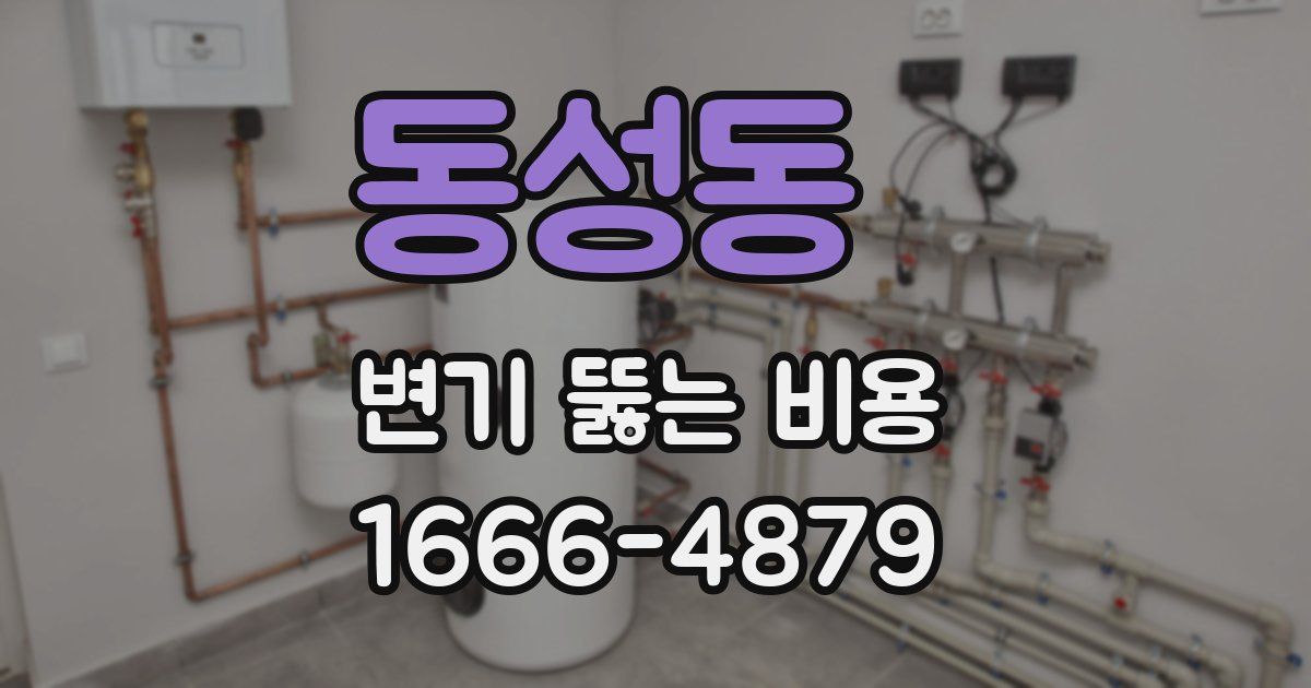 동성동 변기 뚫는 비용