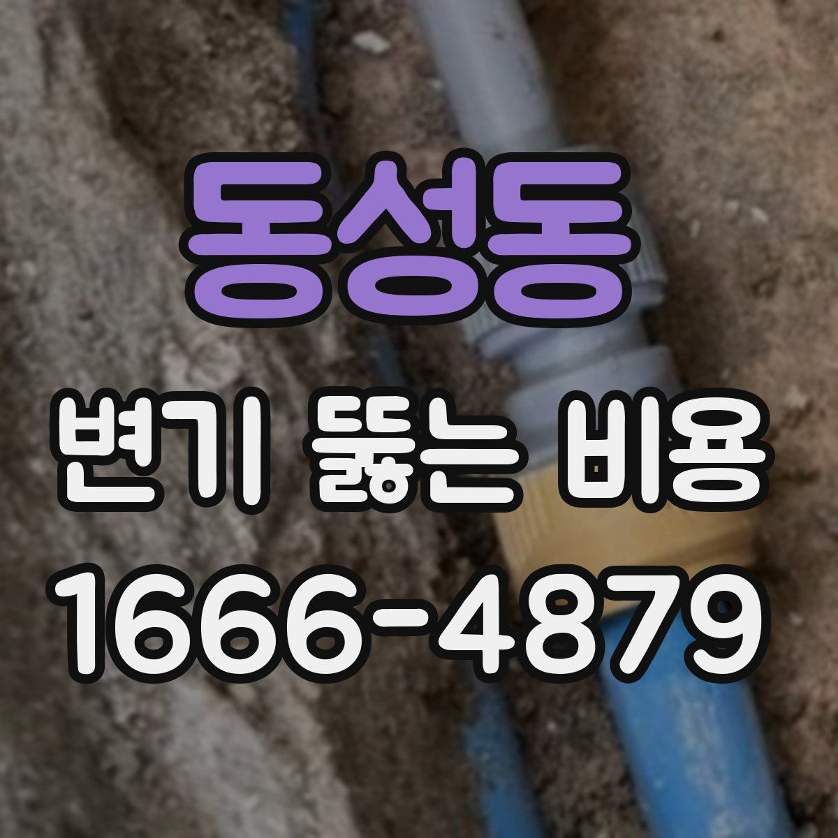 동성동 변기 뚫는 비용