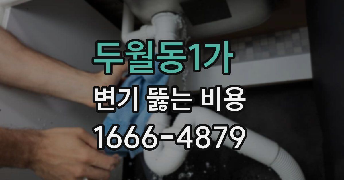 두월동1가 변기 뚫는 비용