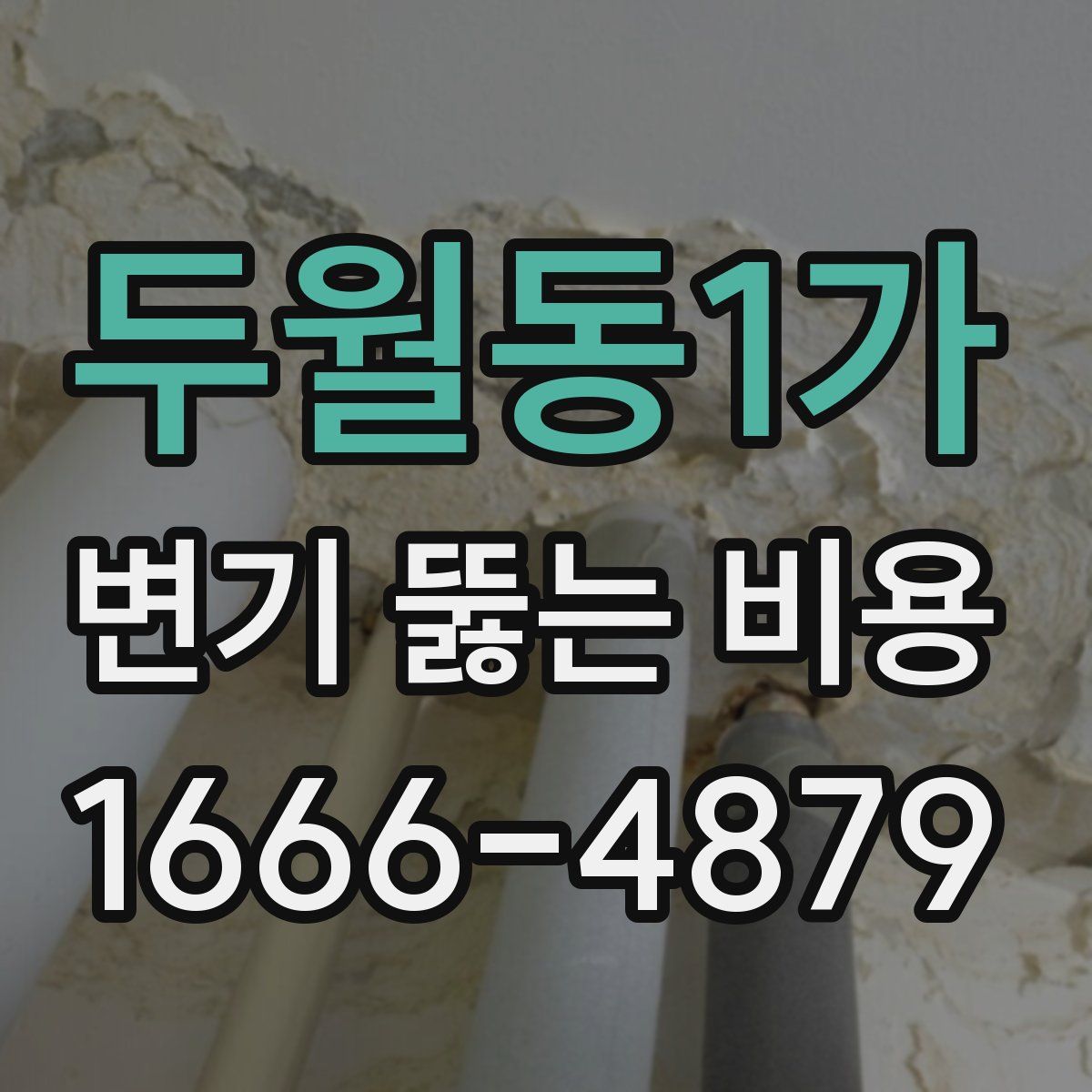 두월동1가 변기 뚫는 비용