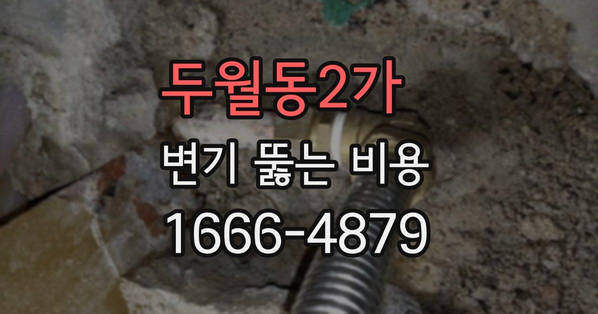 두월동2가 변기 뚫는 비용