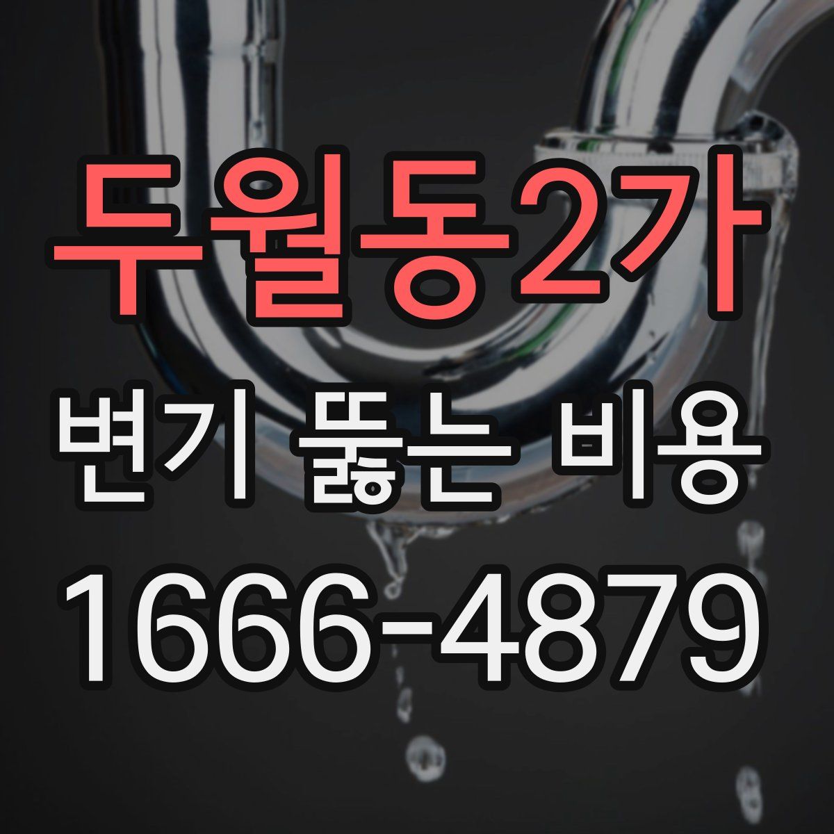 두월동2가 변기 뚫는 비용
