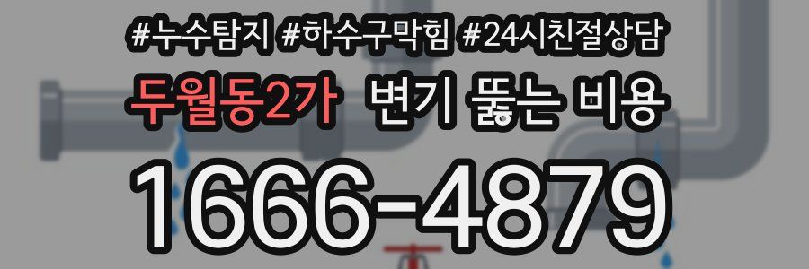 두월동2가 변기 뚫는 비용