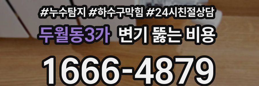 두월동3가 변기 뚫는 비용