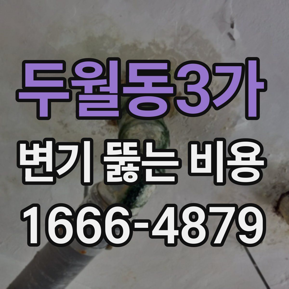 두월동3가 변기 뚫는 비용