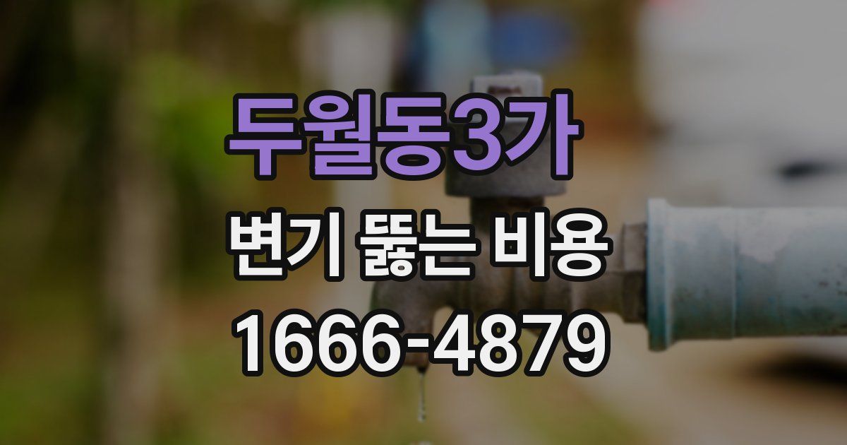 두월동3가 변기 뚫는 비용