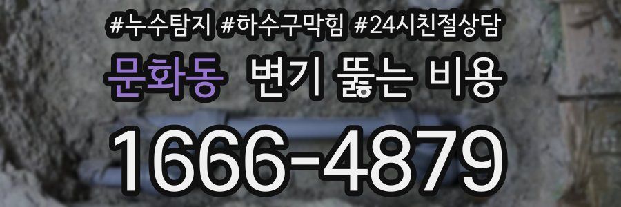 문화동 변기 뚫는 비용