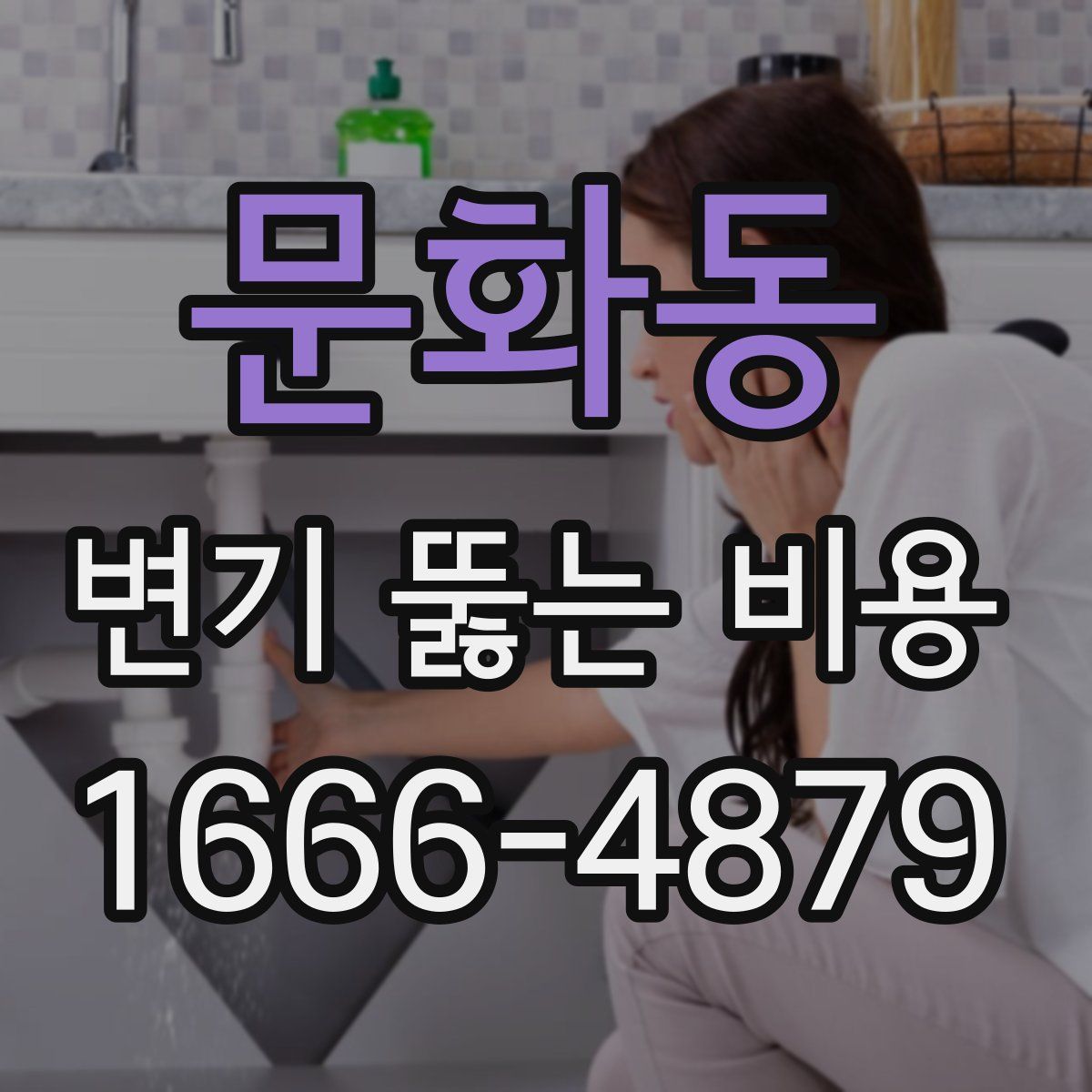 문화동 변기 뚫는 비용