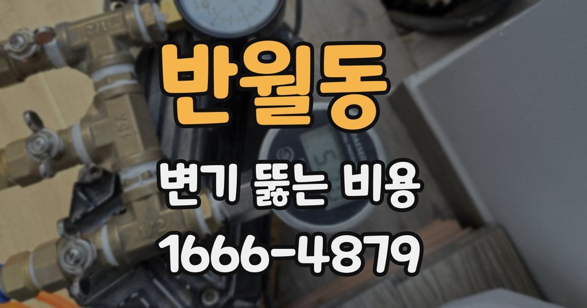 반월동 변기 뚫는 비용