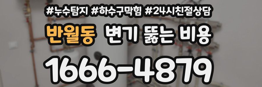 반월동 변기 뚫는 비용