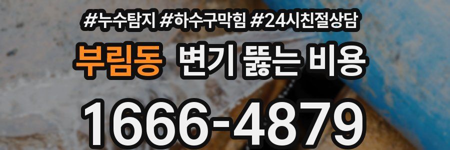부림동 변기 뚫는 비용