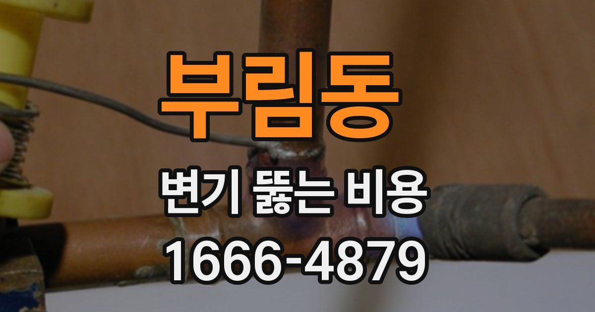 부림동 변기 뚫는 비용