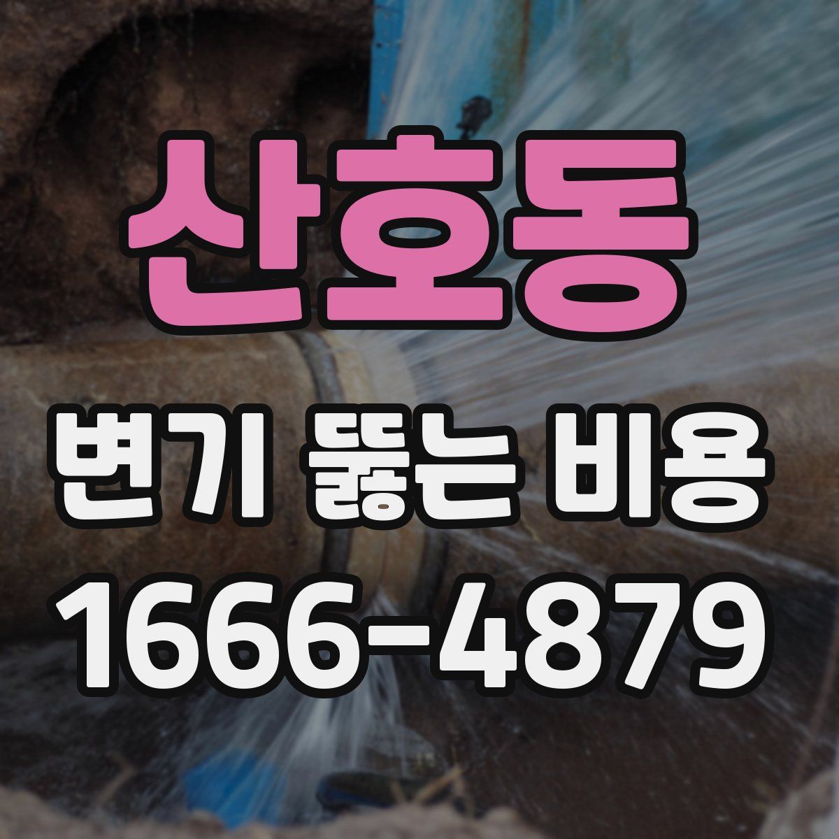 산호동 변기 뚫는 비용
