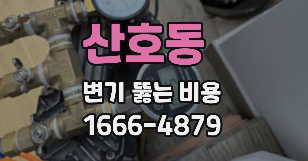 산호동 변기 뚫는 비용