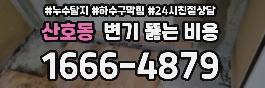 산호동 변기 뚫는 비용