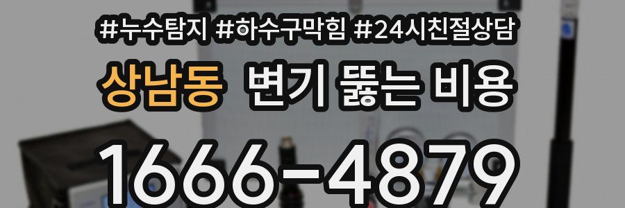 상남동 변기 뚫는 비용