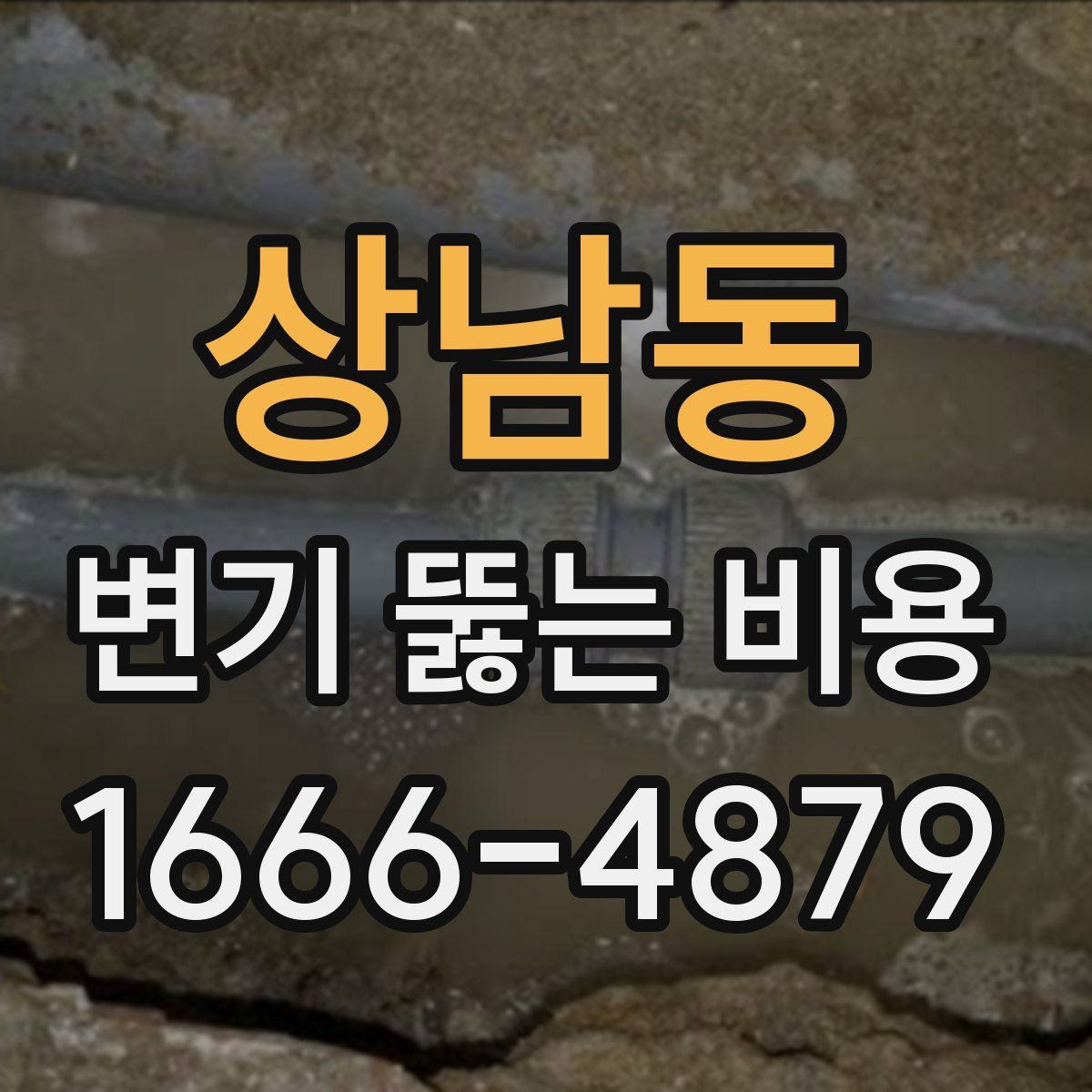 상남동 변기 뚫는 비용