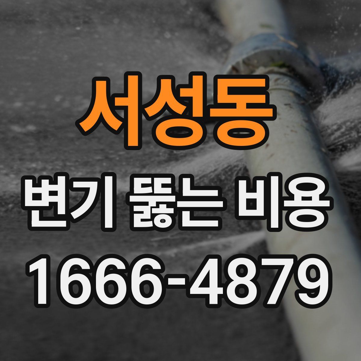 서성동 변기 뚫는 비용