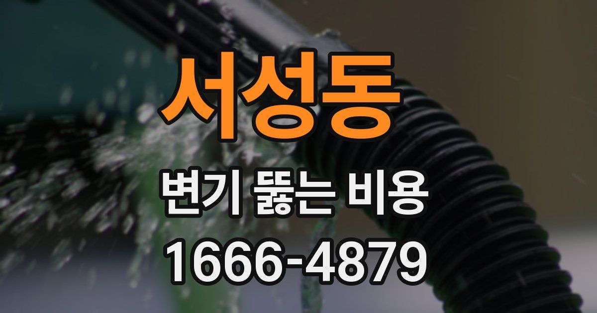 서성동 변기 뚫는 비용