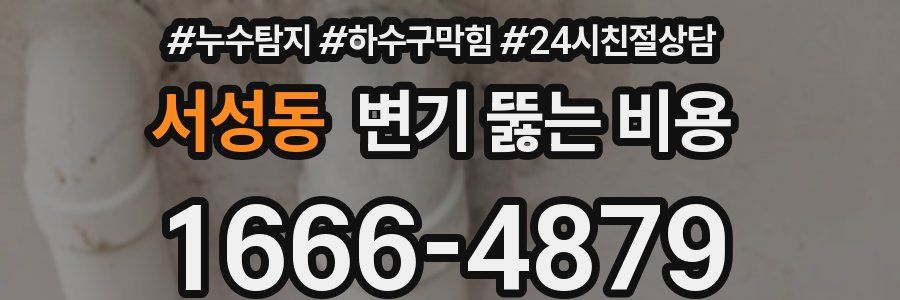 서성동 변기 뚫는 비용