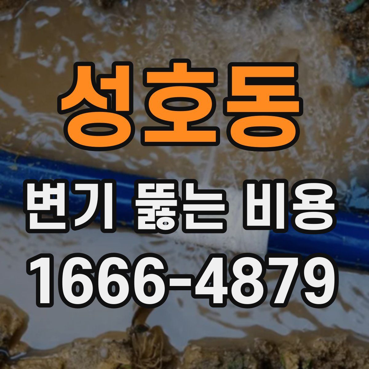 성호동 변기 뚫는 비용