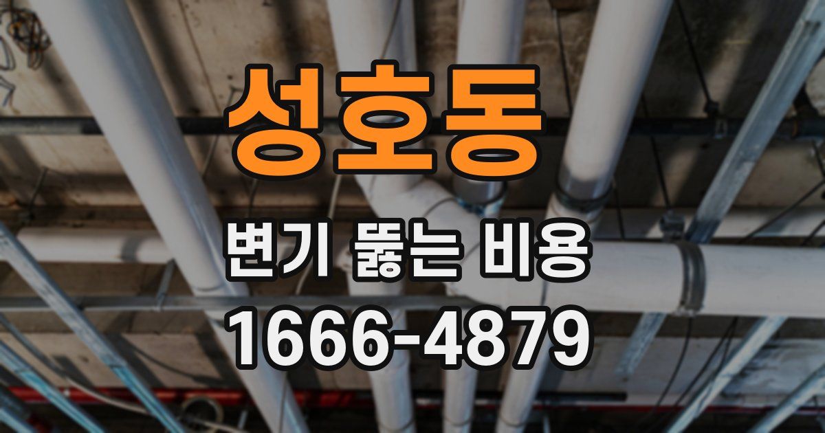 성호동 변기 뚫는 비용