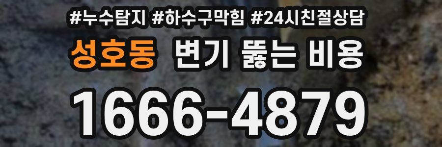 성호동 변기 뚫는 비용