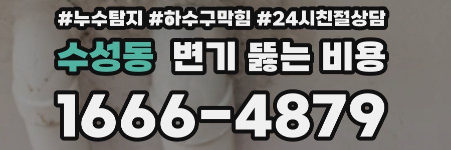 수성동 변기 뚫는 비용