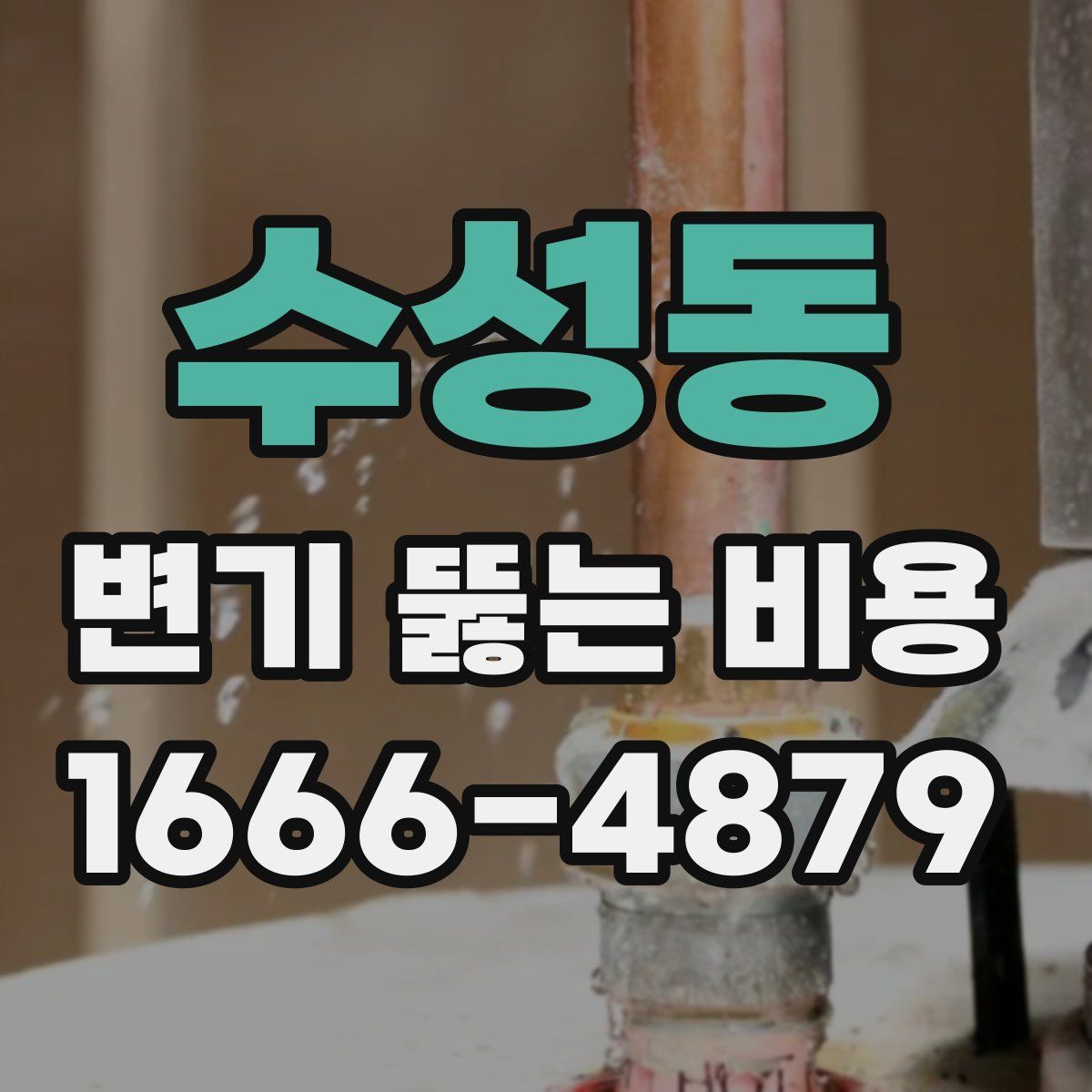 수성동 변기 뚫는 비용