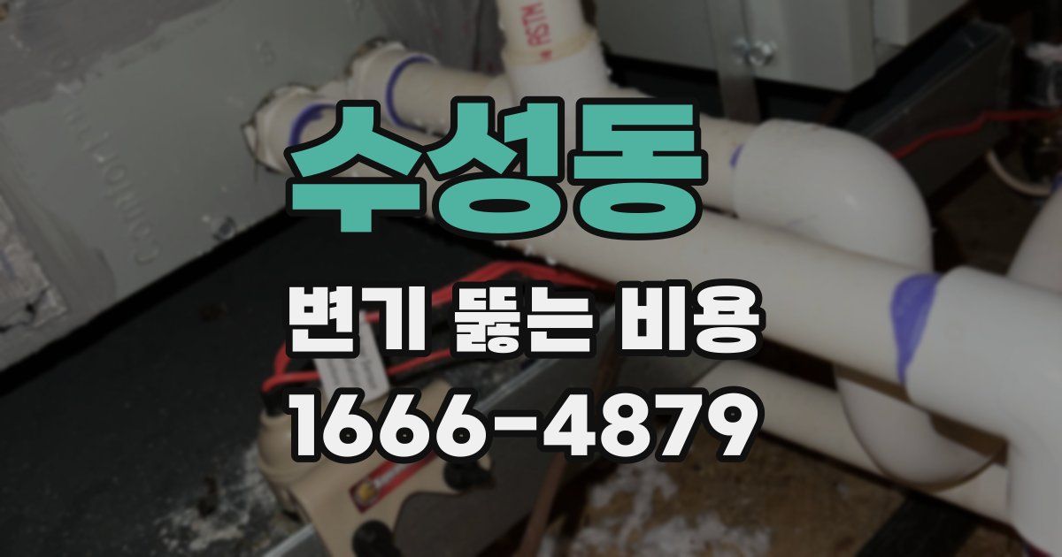 수성동 변기 뚫는 비용