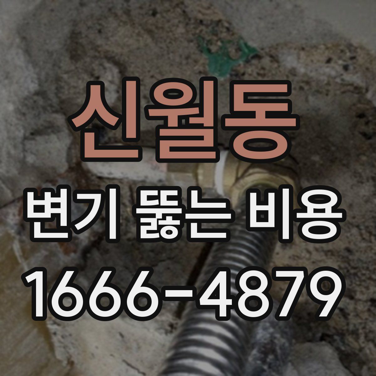신월동 변기 뚫는 비용