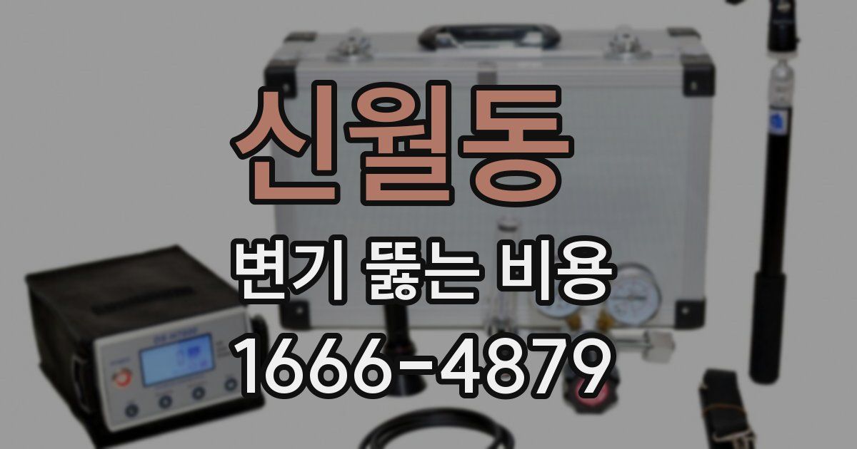 신월동 변기 뚫는 비용