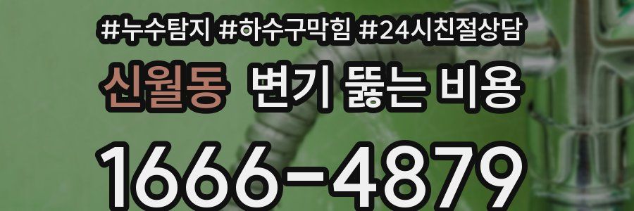 신월동 변기 뚫는 비용