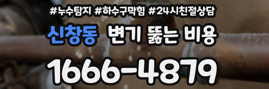 신창동 변기 뚫는 비용