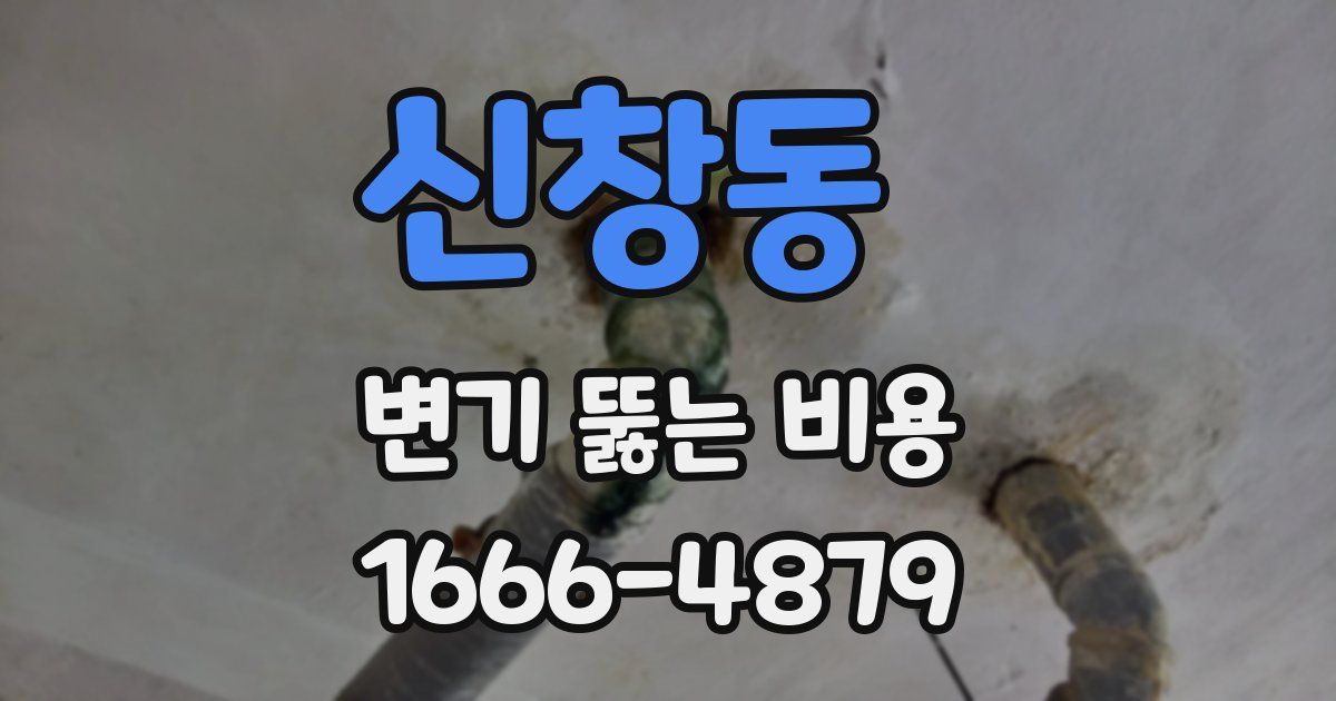 신창동 변기 뚫는 비용