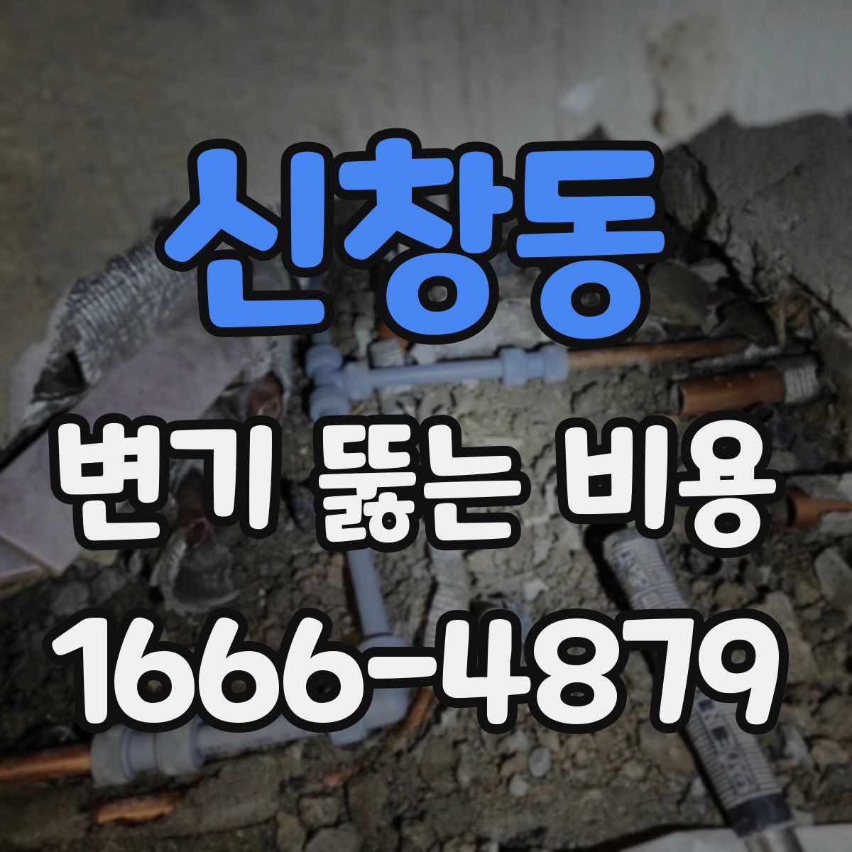 신창동 변기 뚫는 비용