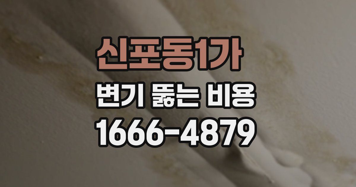 신포동1가 변기 뚫는 비용