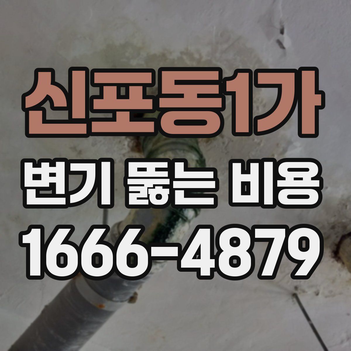 신포동1가 변기 뚫는 비용