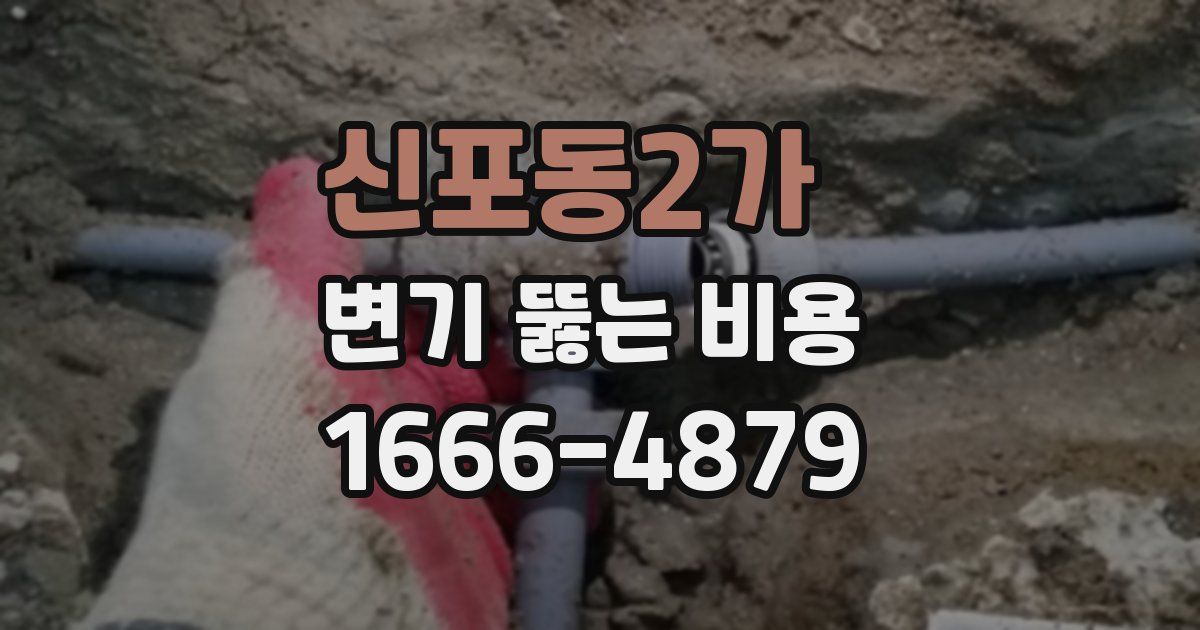 신포동2가 변기 뚫는 비용