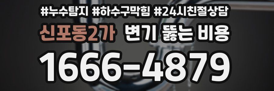 신포동2가 변기 뚫는 비용