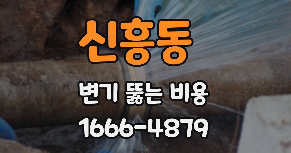 신흥동 변기 뚫는 비용