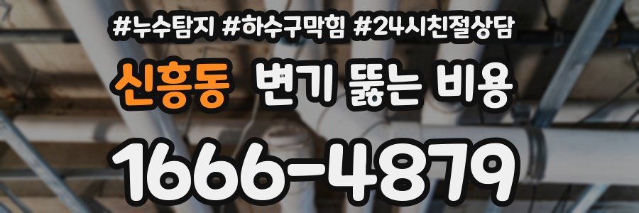 신흥동 변기 뚫는 비용